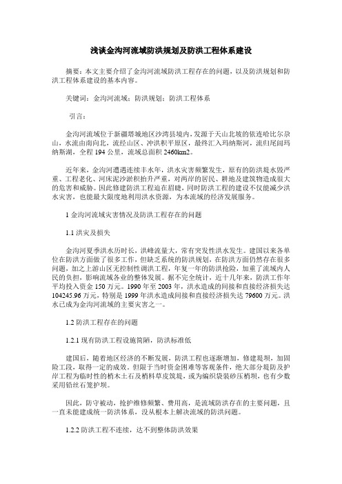 浅谈金沟河流域防洪规划及防洪工程体系建设