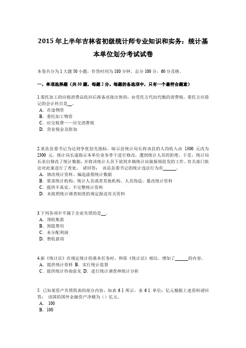 2015年上半年吉林省初级统计师专业知识和实务：统计基本单位划分考试试卷
