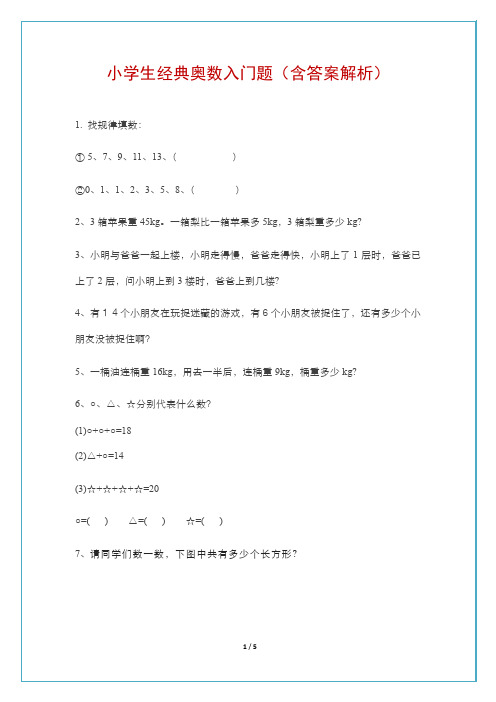经典的小学生奥数入门题(含答案)