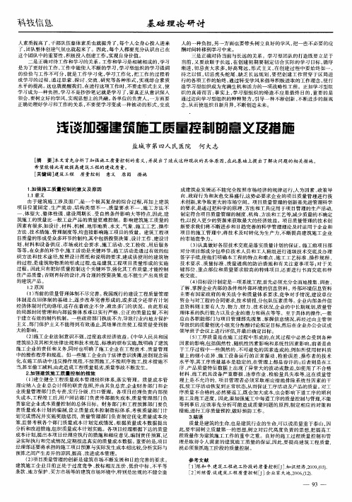 浅谈加强建筑施工质量控制的意义及措施