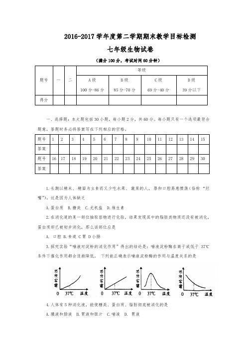 广东2016-2017学年七年级下学期期末考试生物试题