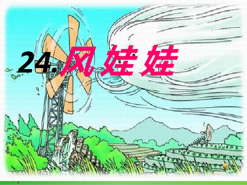 部编教材二年级上册语文《风娃娃》公开课PPT1