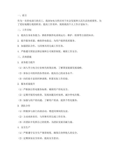 供电部门个人工作计划