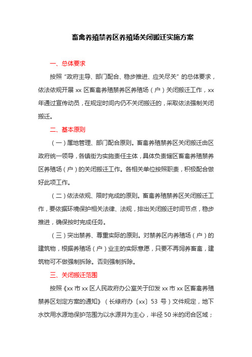 畜禽养殖禁养区养殖场(户)关闭搬迁实施方案(最新)