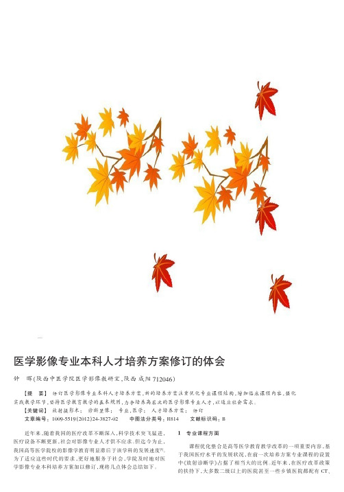 医学影像专业本科人才培养方案修订的体会