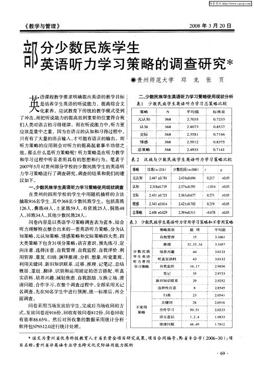 部分少数民族学生英语听力学习策略的调查研究