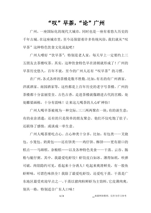 “叹”早茶,“论”广州_议论文作文