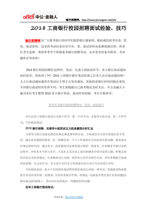 2018工商银行校园招聘面试经验、技巧