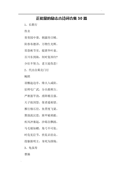 正能量的励志古诗词合集30篇