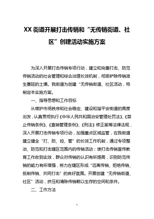 街道开展打击传销和“无传销街道、社区”创建活动实施方案