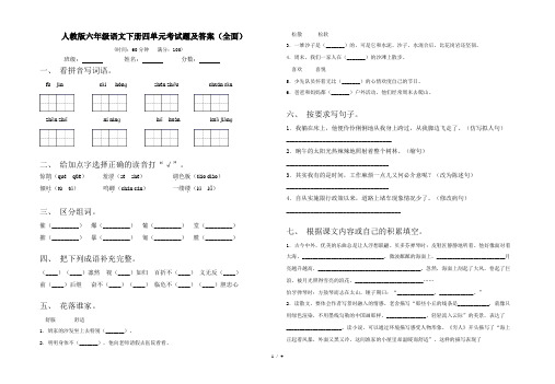 人教版六年级语文下册四单元考试题及答案(全面)