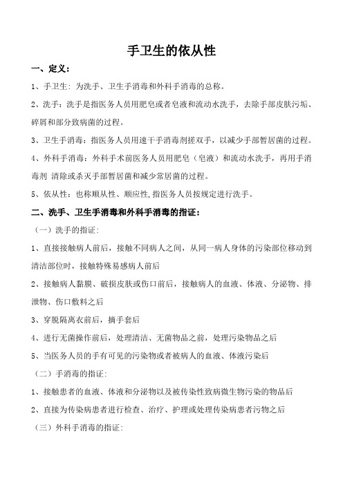 手卫生的依从性
