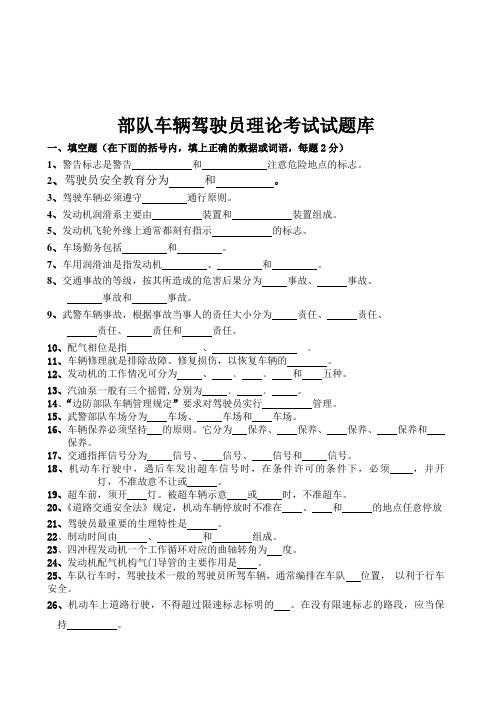 部队车辆驾驶员理论考试试题库.(DOC)