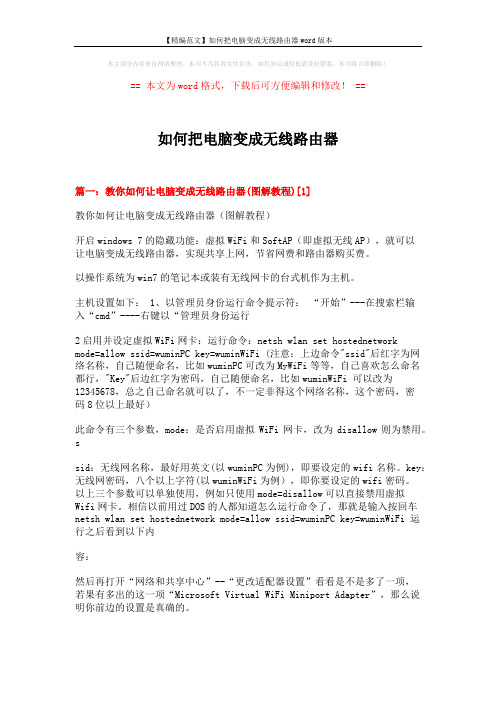 【精编范文】如何把电脑变成无线路由器word版本 (5页)
