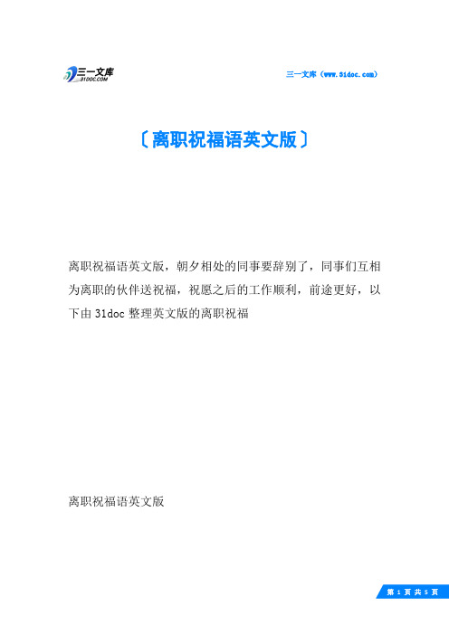 离职祝福语英文版