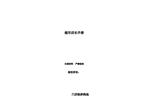 超市店长手册