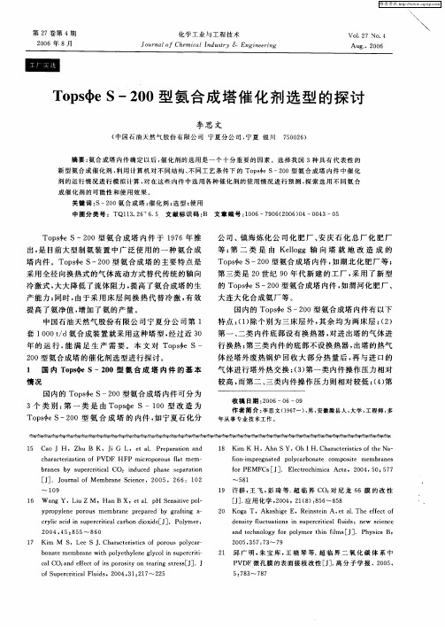 Topsφe S-200型氨合成塔催化剂选型的探讨