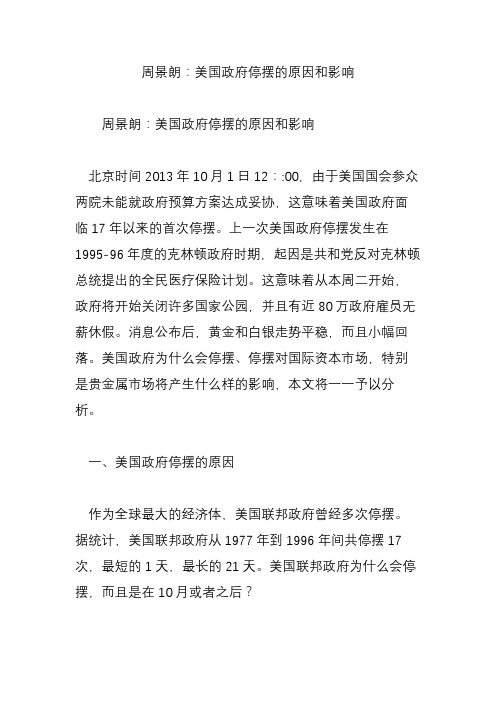 周景朗：美国政府停摆的原因和影响