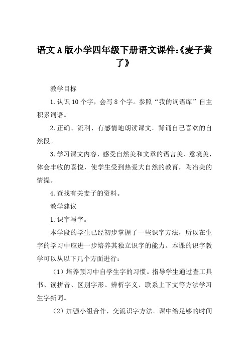 语文A版小学四年级下册语文课件《麦子黄了》