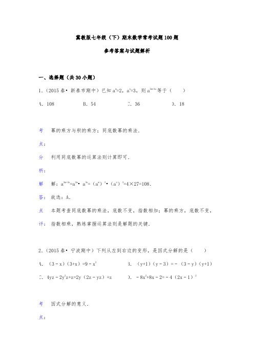 冀教版七年级(下)期末数学常考试题100题(解析版)