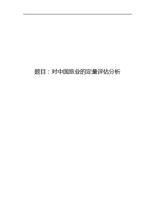 数学建模旅游业(程序)