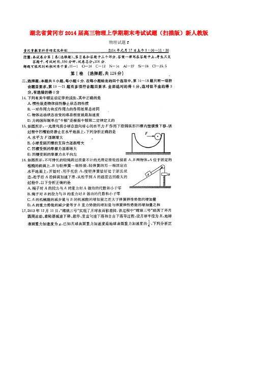 湖北省黄冈市2014届高三物理上学期期末考试