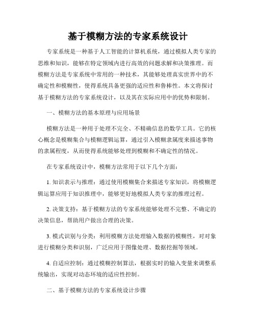 基于模糊方法的专家系统设计