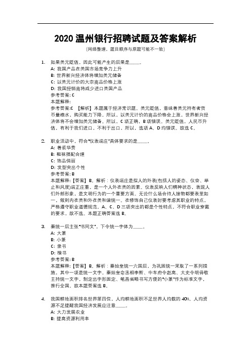 2020温州银行招聘试题及答案解析