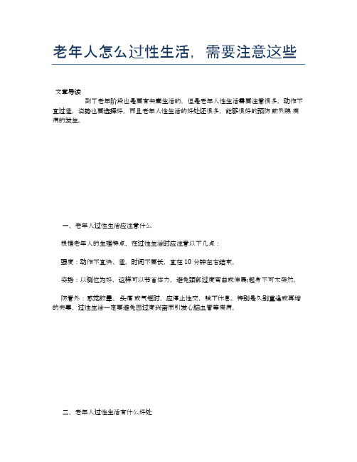 老年人怎么过性生活,需要注意这些【养老医疗健康知识】