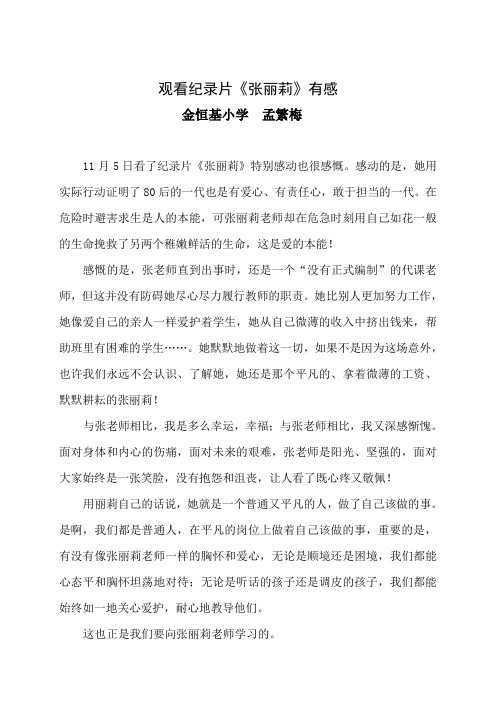 纪录片《张丽莉》观后感 孟繁梅