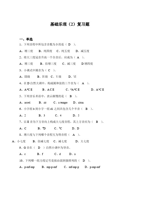 7267《基础乐理(2)》复习题