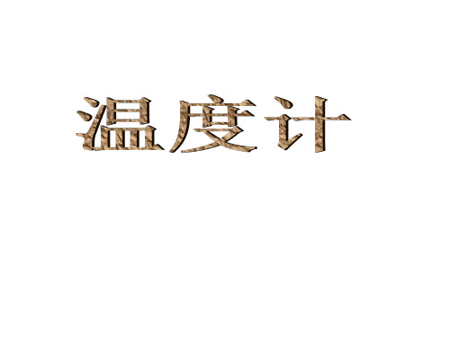《温度计》ppt课件