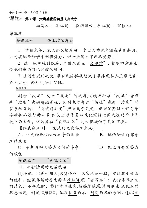 河南省安阳县二中高二历史《大唐盛世的奠基人唐太宗》学案(新人教选修4)