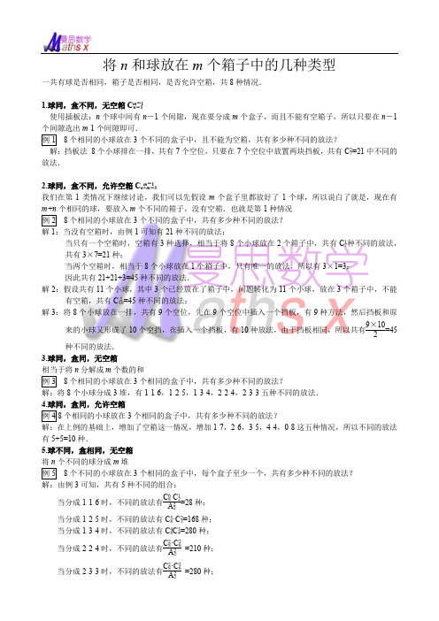 将n和球放在m个箱子中的几种类型