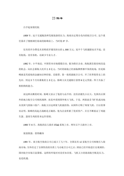 财富人物小传之陈峰