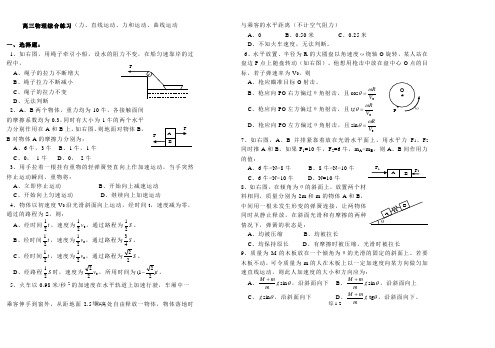 高三物理综合练习(力、直线运动、力和运动、曲线运动