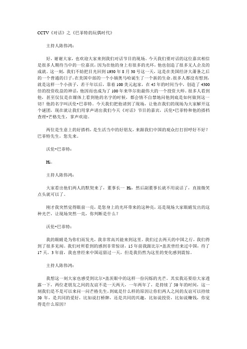 巴菲特对话