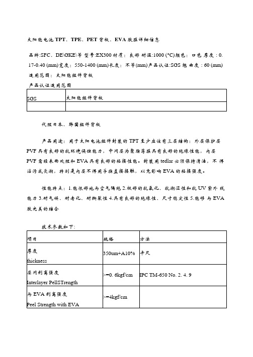太阳能电池TPT、TPE、PET背板、EVA胶膜详细信息