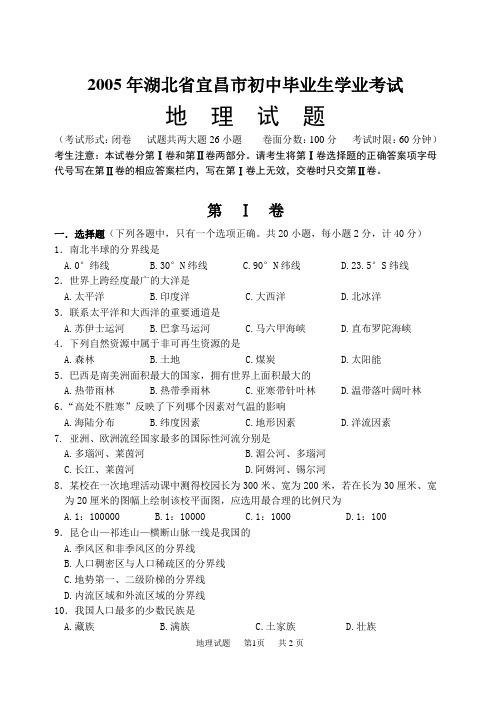 2005年湖北省宜昌市初中毕业生学业考试