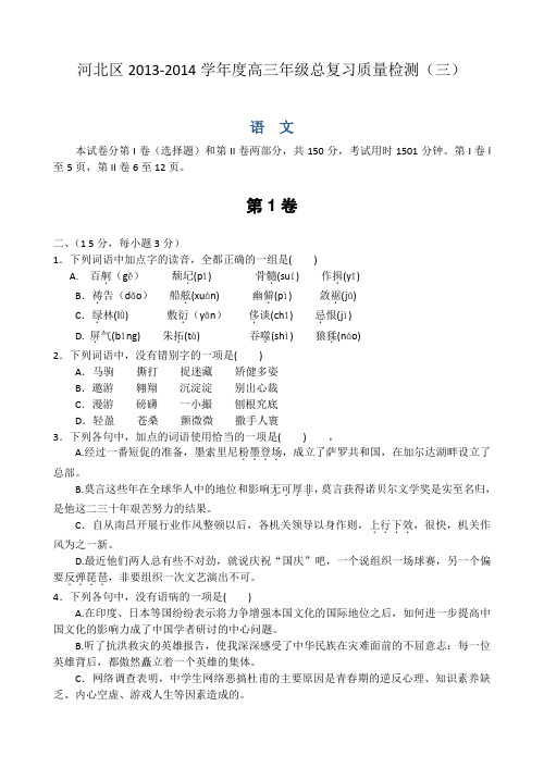 天津市河北区2013-2014学年度高三年级总复习质量检测(三)语文试卷及答案