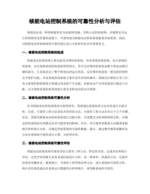 核能电站控制系统的可靠性分析与评估