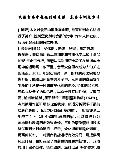 浅谈食品中塑化剂的来源、危害与测定方法
