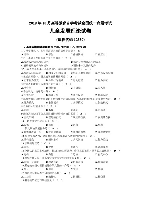 2019年10月自考12350儿童发展理论试题及答案