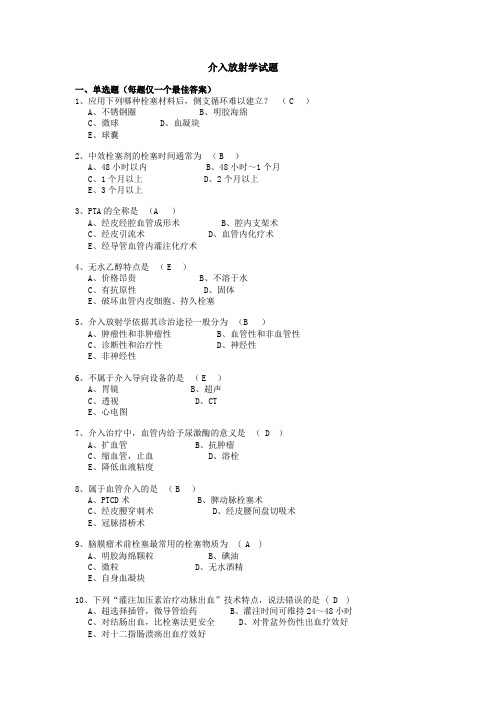 介入放射学试题及答案