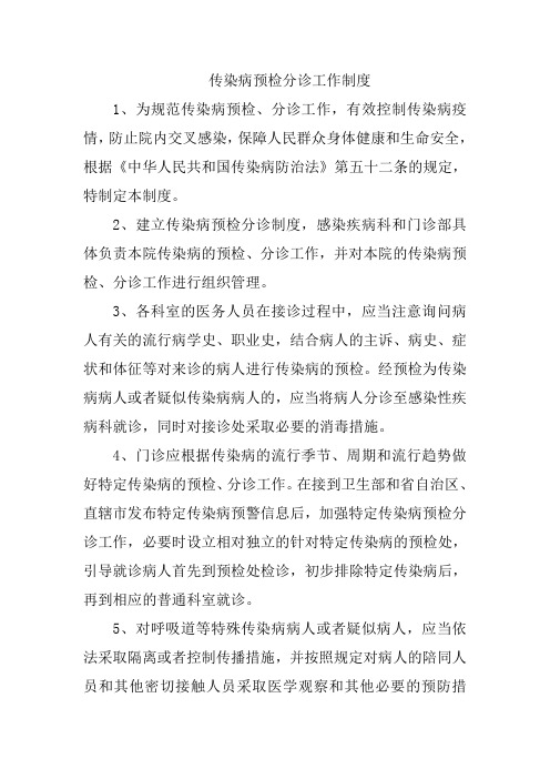 传染病预检分诊工作制度