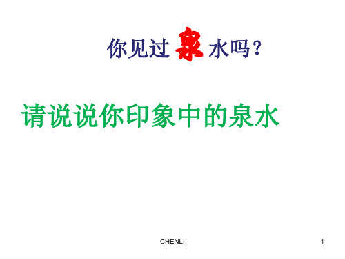 三年级语文下册第4课珍珠泉PPT课件