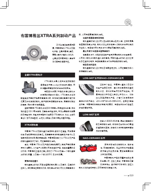 布雷博推出XTRA系列制动产品