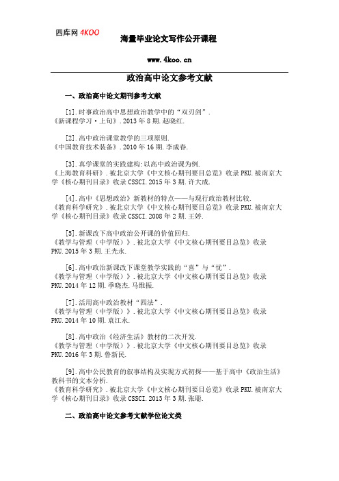 政治高中论文参考文献范例