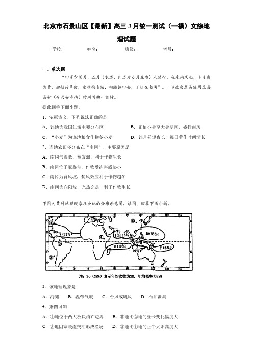 北京市石景山区【最新】高三3月统一测试(一模)文综地理试题