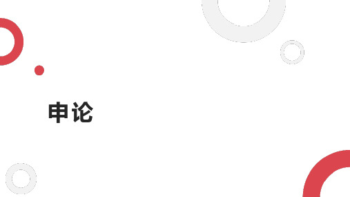 申论PPT